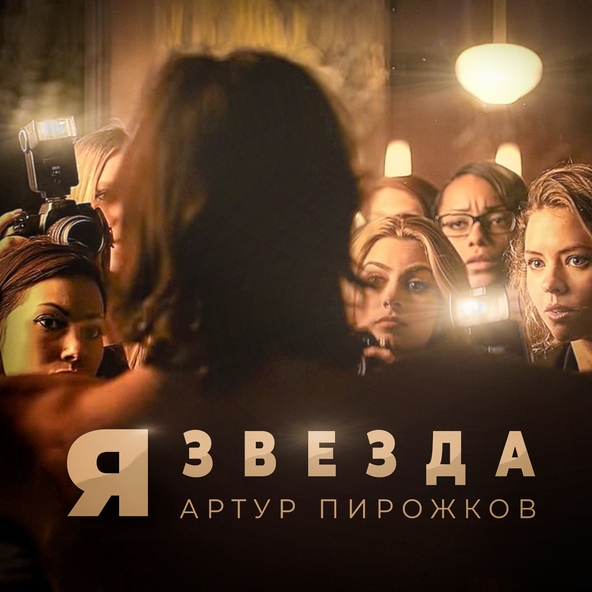 Артур Пирожков — Я звезда
